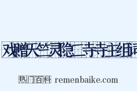 戏赠天竺灵隐二寺寺主组词是什么意思的图片